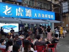 -老虎滩大连海鲜烧烤(建邺云锦路总店)
