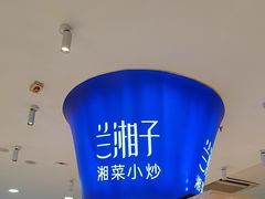 -兰湘子·湘菜小炒(天水兰天城市广场店)