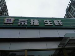 -京客隆超市(华安店)