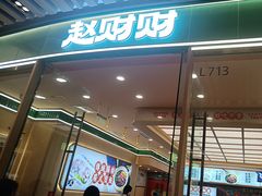 -赵财财·肠粉·煲仔饭(华润万象城店)