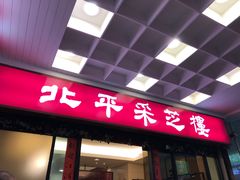 门面-北平采芝楼餐厅