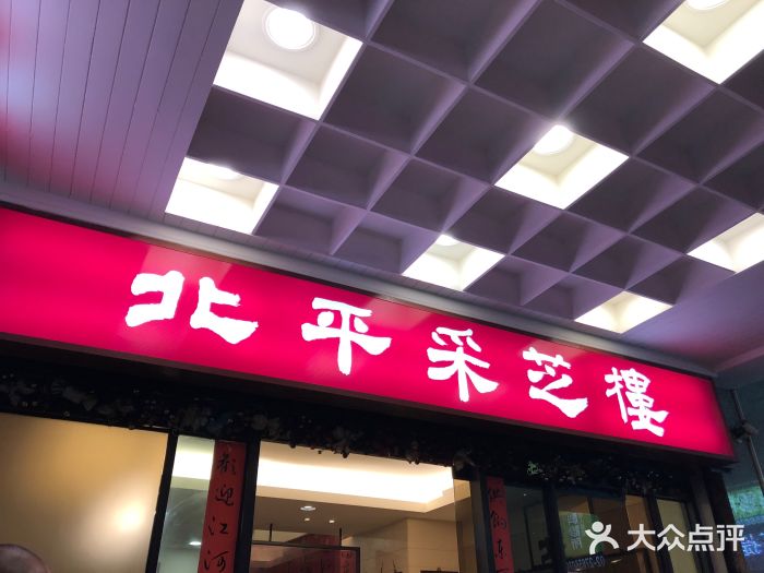 北平采芝楼餐厅门面图片
