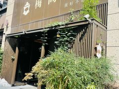 -梅间堂茶馆(绿地缤纷城店)