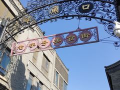 -北京前门大栅栏