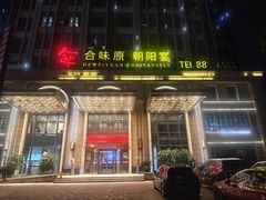 -合味原·朝阳宴