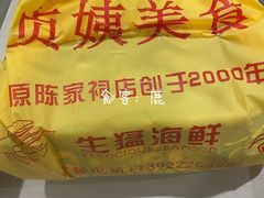 -贞姨美食·老字号海鲜大排档