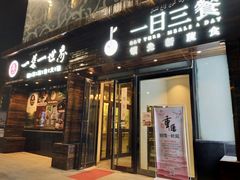 门面-素渡·一茶一素素食馆(新疆店)