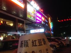 -薛新颖红豆饼(中式甜点山师店)