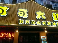 门面-可可大虾武汉土菜大排档(万松园1店)