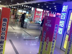 -综合保税区进口商品直销中心(新百店)