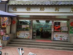 门面-穗银肠粉店(东川路店)