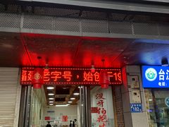 门面-没牙伯花生汤店(老药洲店)