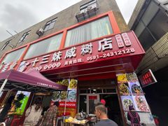 -十三妹咸米时店