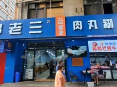 -邢老三肉丸糊辣汤(西安总店)