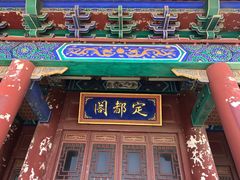 -定都阁