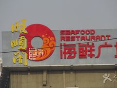 门面-旺顺阁海鲜广场(亚运村店)