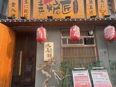 -王氏炉匠·烧鸟放题自助(三里屯店)