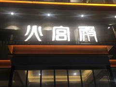 门面-火宫殿(五一大道分店)