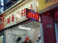 门面-潮香兴煲仔饭(莲花路店)