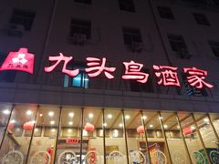 -九头鸟酒家(四道口店)