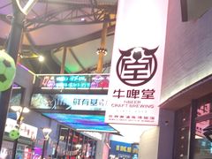 -牛啤堂精酿啤酒餐吧(五棵松华熙店)