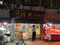 门面-许阿姨糕团店(南京总店)