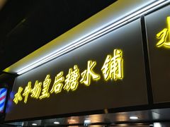 -水牛奶皇后糖水铺(深圳总店)
