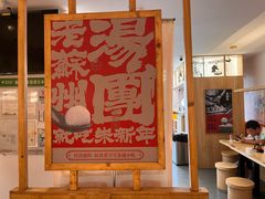 -朱新年·苏式汤团·面点(北寺塔店)