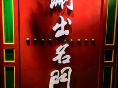-京门老爆三·铜锅涮肉 爆肚(望京店)