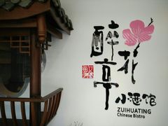 -繁·醉花亭小酒馆(鼓楼店)
