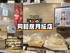 -同和居(月坛店)