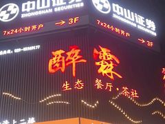 -醉霖生态餐厅(交大店)
