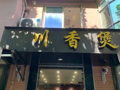 -川香煲(茅台路店)