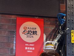 -贤花饭店(城阳店)