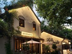 -院子餐厅·大锅菜·老杭帮(桥西直街店)