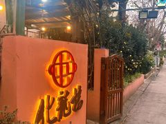 -化龙桥九宫格火锅(清水河店)