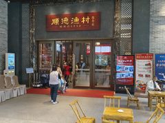 -顺德渔村·岭南一号