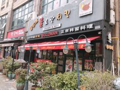 门面-富乐满韩国正宗炸鸡韩国料理(虹泉路店)