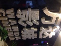 万达影城(花园街店)-万达影城(武进万达广场IMAX店)