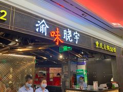 门面-晓宇重庆火锅(赛格国际购物中心店)