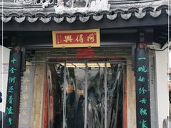 门面-同得兴 Since·1995 传统苏式面馆(十全街店)