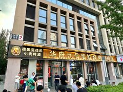 -华府九号海鲜烧烤大排档(龙域店)
