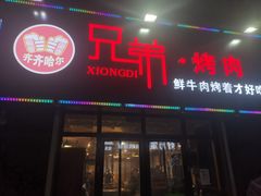门面-齐齐哈尔·兄弟烤肉(湖山美地店)