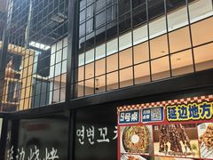 -延边烧烤•8年匠心(秦皇岛总店)