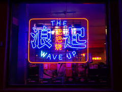 门面-浪起·江湖菜馆(陶瓷路店)