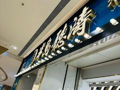 -半岛听涛蒸汽海鲜自助(K11店)