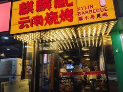 -麒麟风烤牛肉·云南烧烤小排档(丹凤街店)