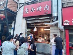 门面-圆西烤肉(园西路店)