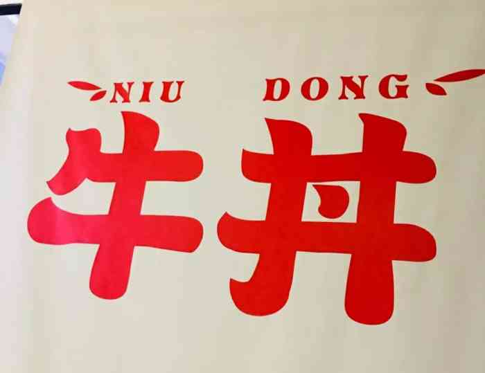 牛丼-"点的外卖,也挺无语的,第一次取消了,第二."-大众点评移动版