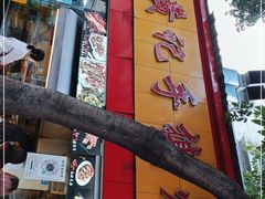 门面-老黄记手撕烤兔(玉林街店)
